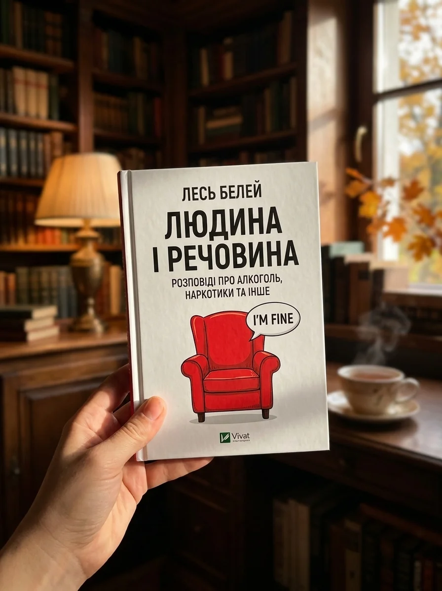 Людина і речовина. Розповіді про наркотики, алкоголь та інше | купити книгу онлайн