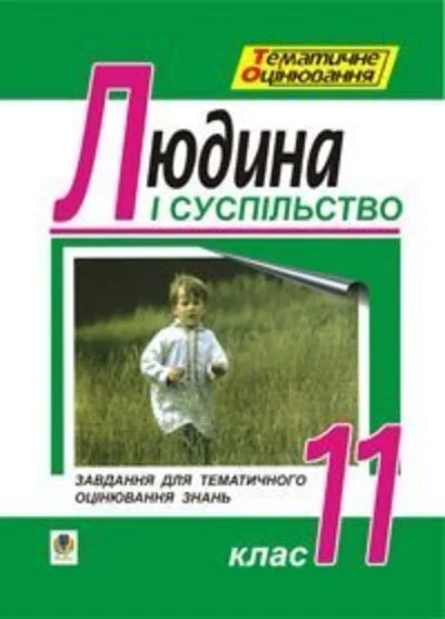 Людина і суспільство. Завдання для тематичного оцінювання  знань. 11 клас