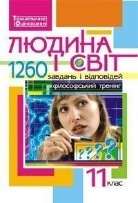 Людина і світ. 1260 завдань і відповідей. 11 клас,