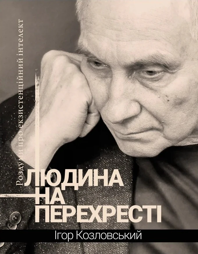 Людина на перехресті. Роздуми про екзистенційний інтелект