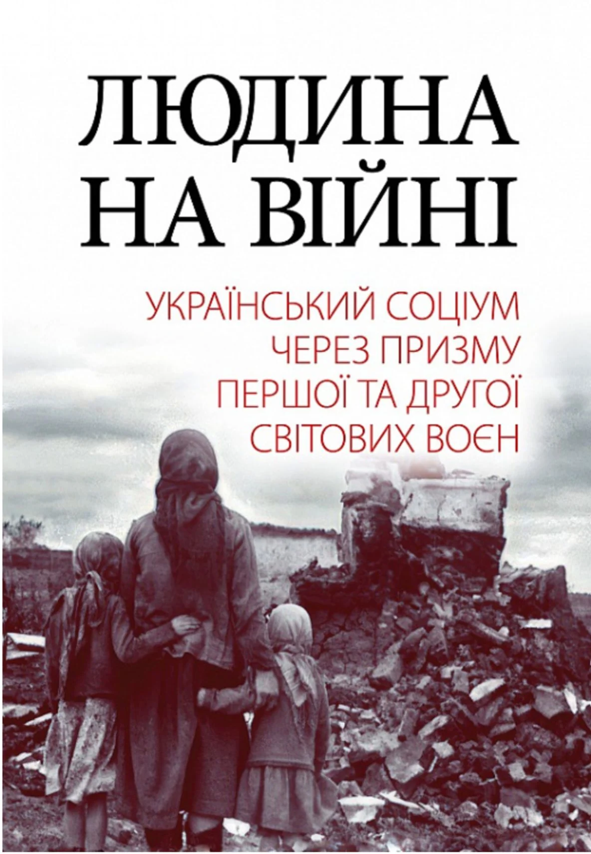 Людина на війні. Український соціум через призму Першої та Другої світових воєн