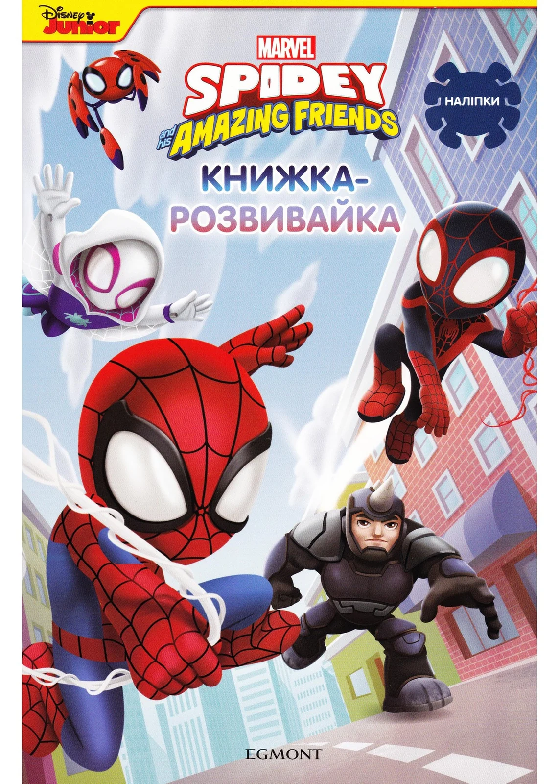 Людина-павук та його дивовижні друзі. Книжка-розвивайка з наліпками,