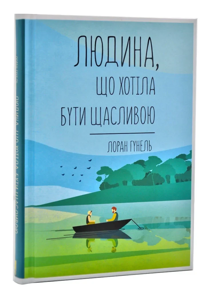 Людина, що хотіла бути щасливою — фото 2