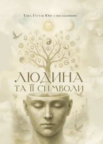 Людина та її символи