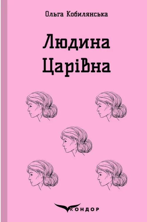 Людина. Царівна