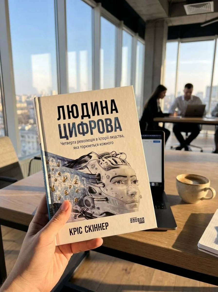 Людина цифрова. Четверта революція в історії людства, яка торкнеться кожного — фото 2