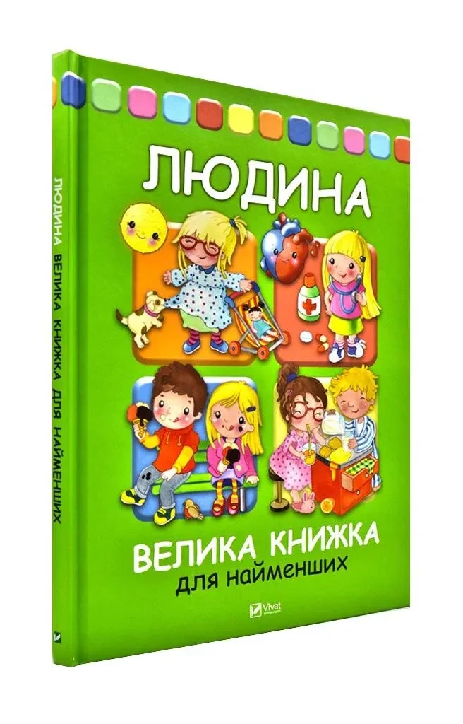 Людина. Велика книжка для найменших
