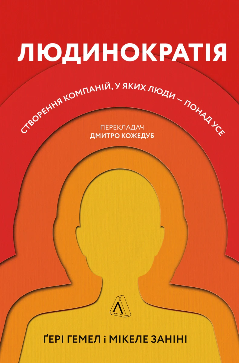 Людинократія. Створення компаній, у яких люди - понад усе