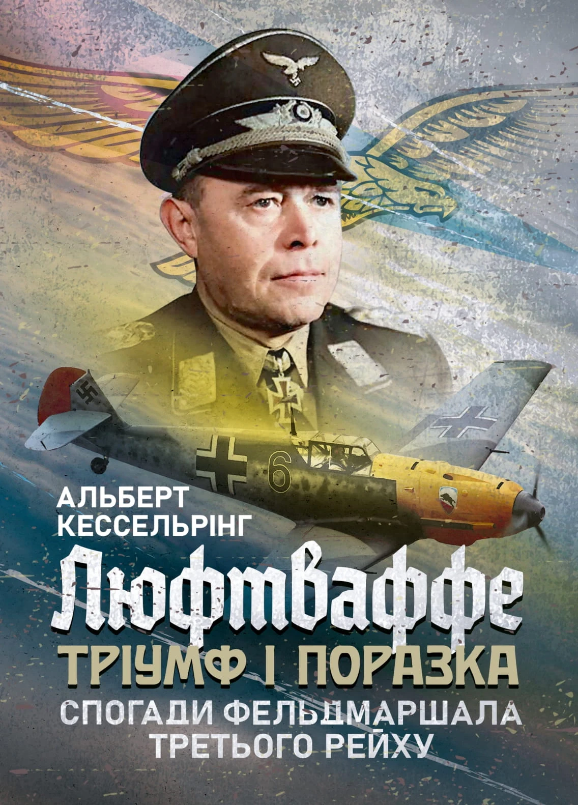 Люфтваффе. Тріумф і поразка. Спогади фельдмаршала Третього рейху. 1933-1947