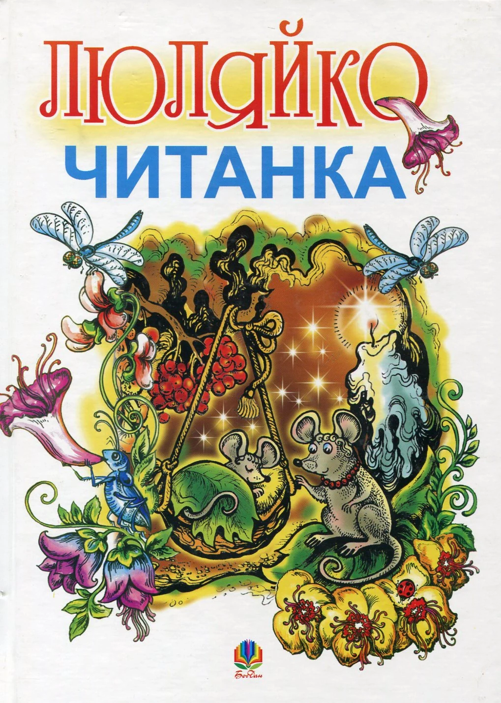 Люляйко. Читанка,