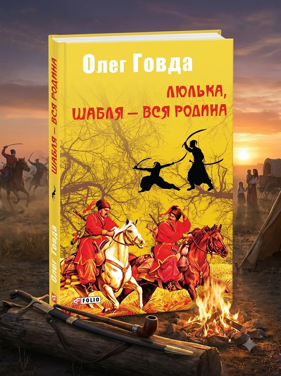 Люлька, шабля — вся родина. Книга 1 — Книги