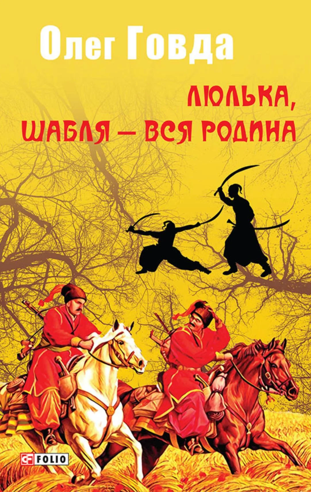 Люлька, шабля — вся родина. Книга 1