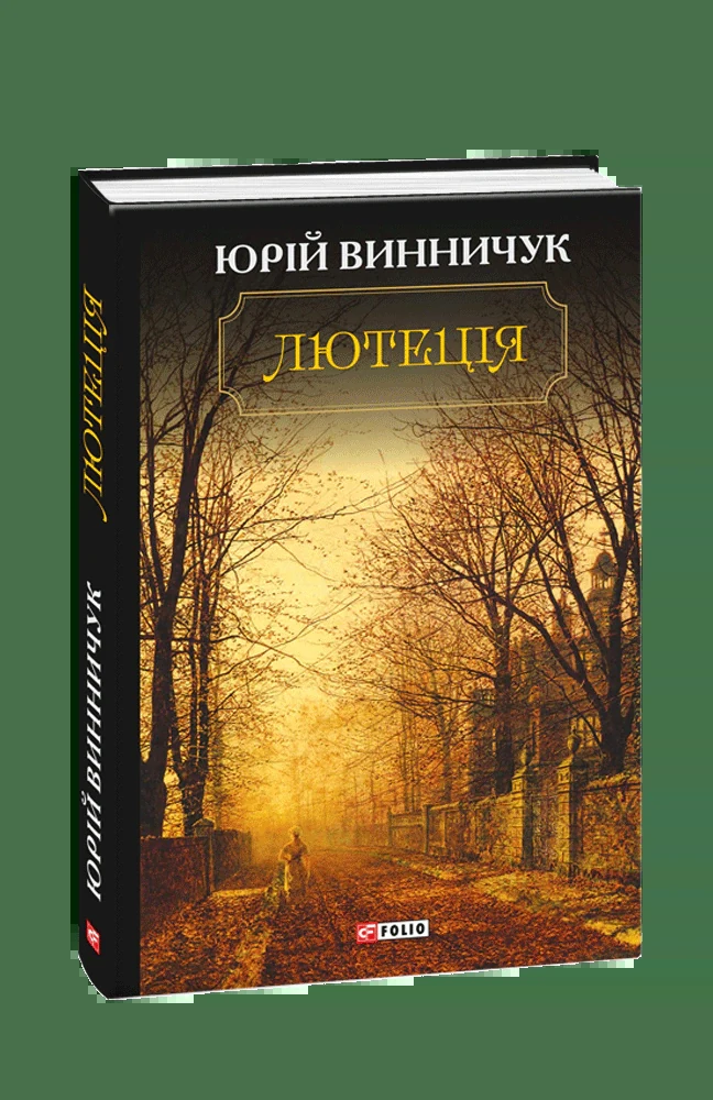 Лютеція