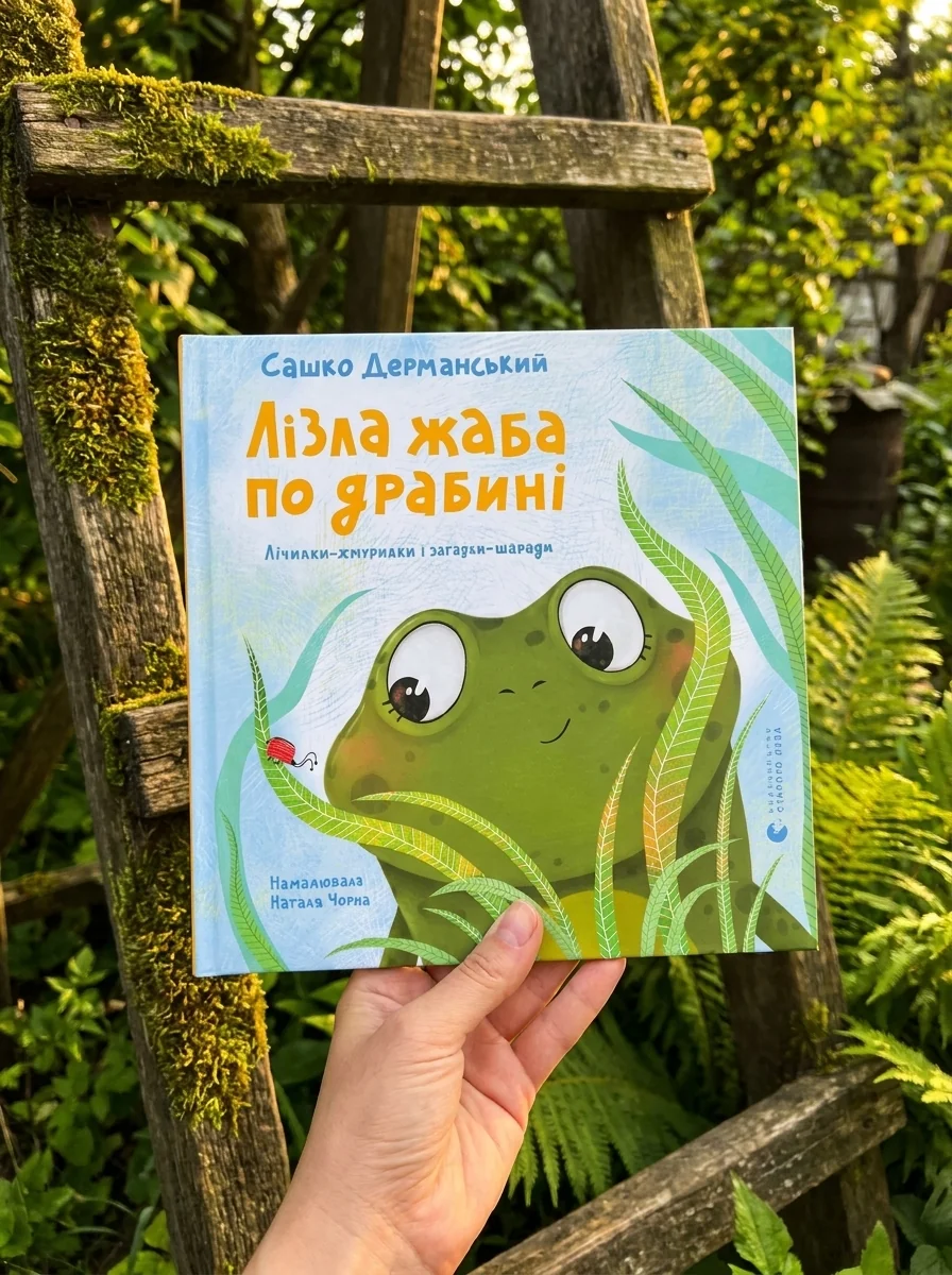 Лізла жаба по драбині — Дитячі вірші