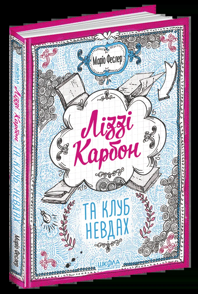 Ліззі Карбон та клуб невдах
