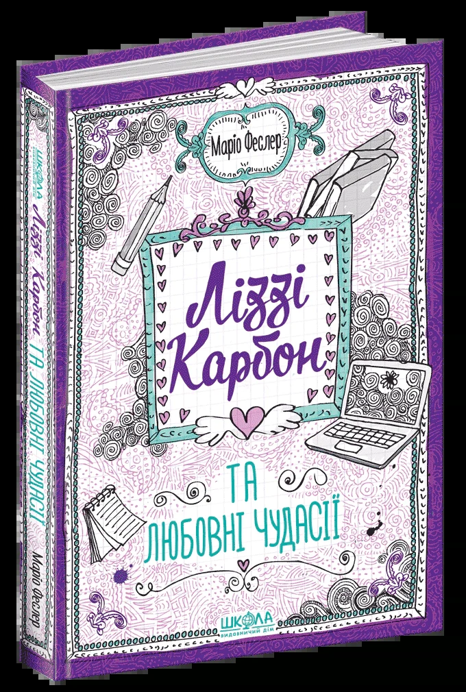 Ліззі Карбон та любовні чудасії