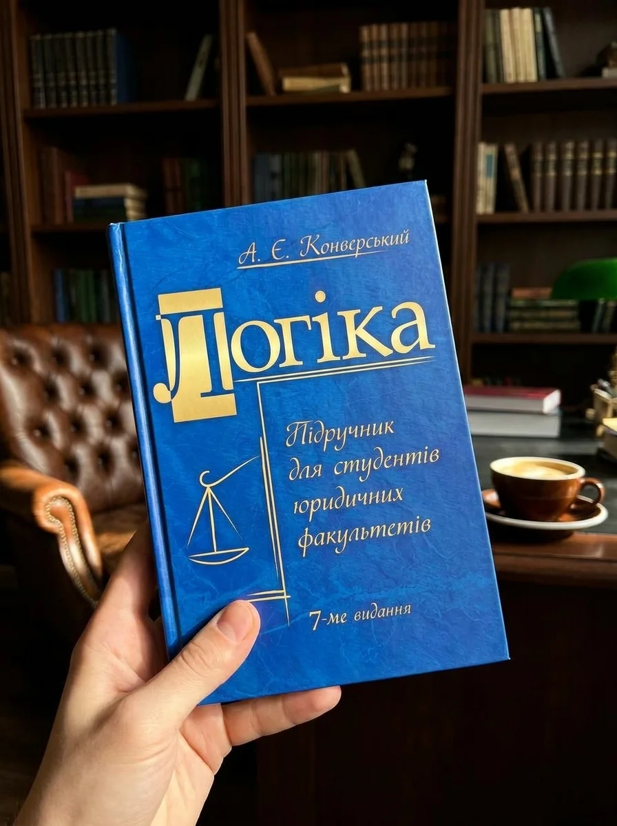 Логіка. Підручник для студентів юридичних факультетів. 7-те вид. перероб. та доп. — Книги
