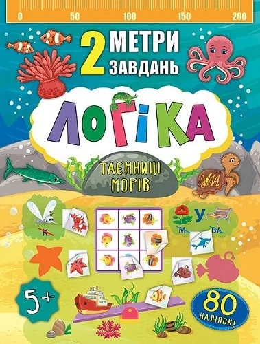 Логіка. Таємниці морів