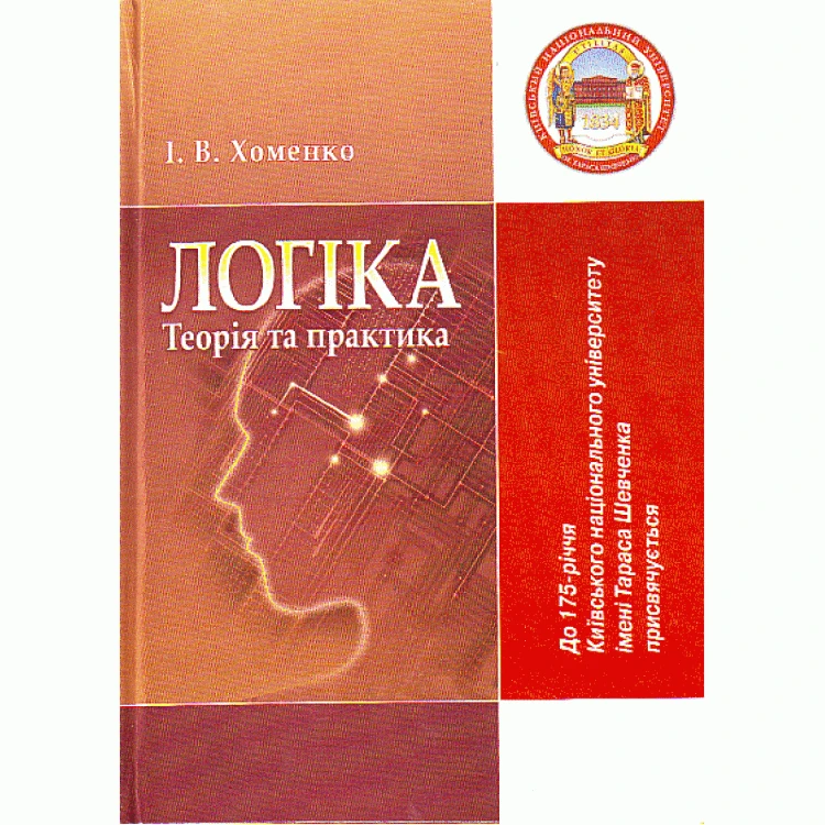 Логіка: теорія та практика. Підручник.