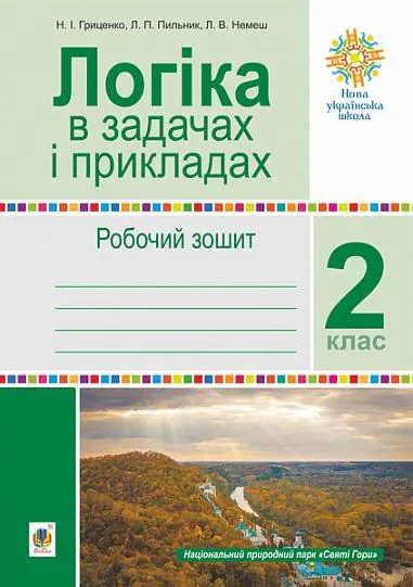 Логіка в задачах і прикладах. 2 клас. Робочий зошит