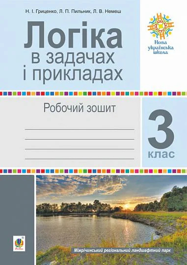 Логіка в задачах і прикладах. 3 клас. Робочий зошит