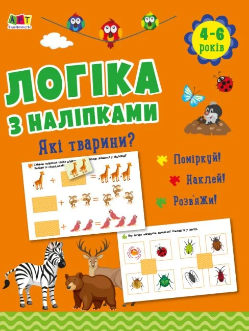 Логіка з наліпками: Які тварини?