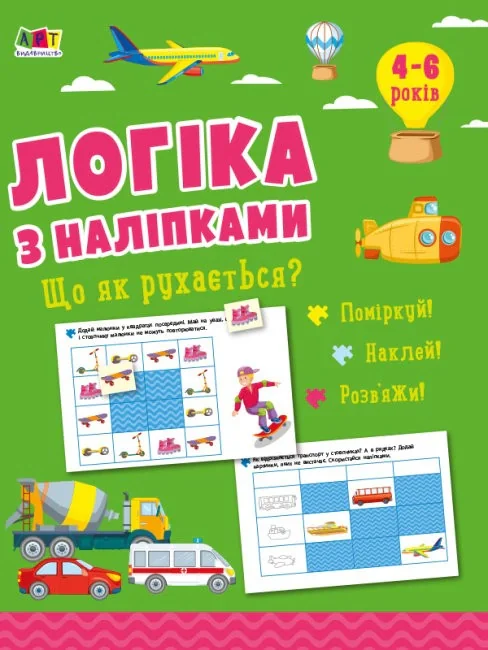Логіка з наліпками: Що як рухається?