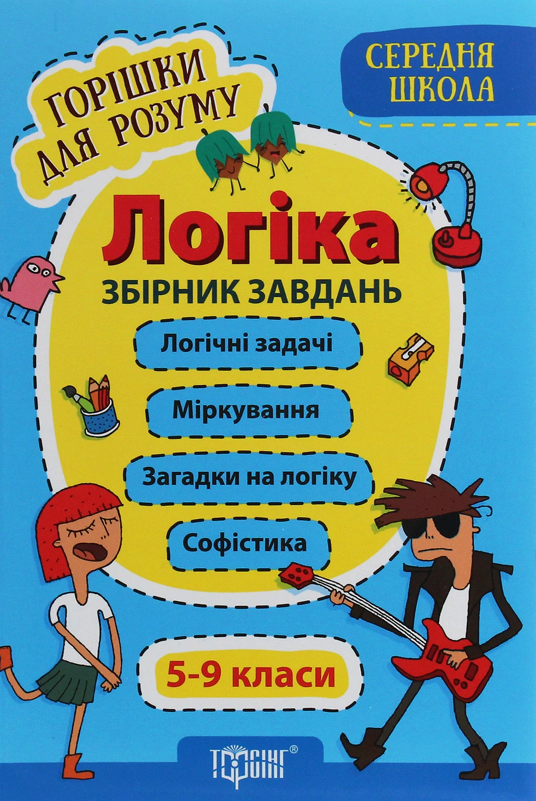 Логіка. Збірник завдань. 5-9 класи