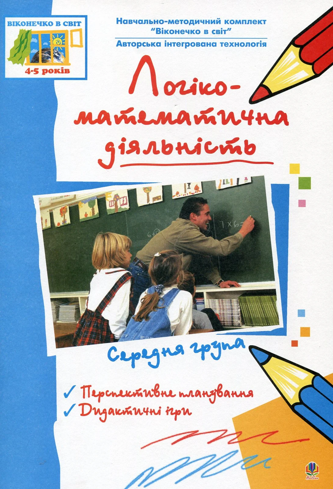 Логіко-математична діяльність. Середня група. Віконечко в світ