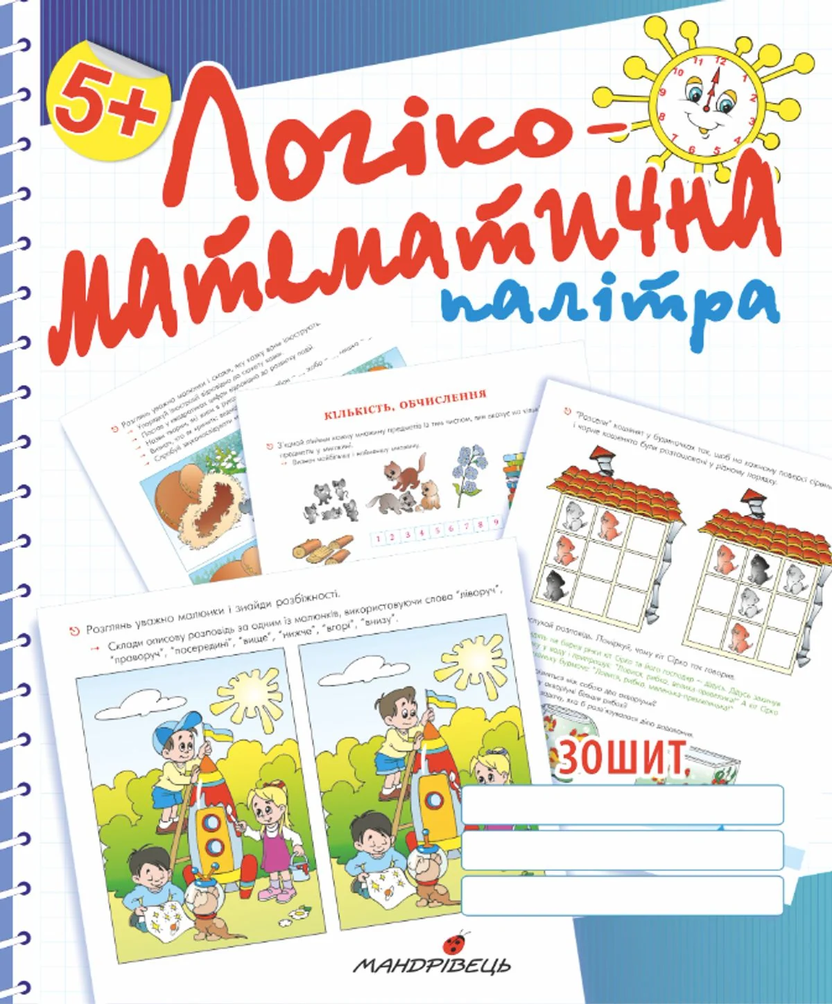 Логіко-математична палітра. Робочий зошит. 5+