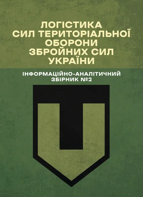 Логістика Сил територіальної оборони Збройних Сил України. Інформаційно-аналітичний збірник №2