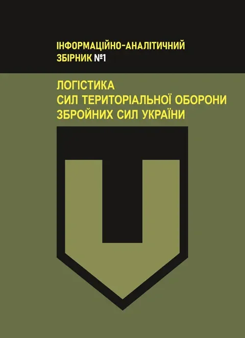 Логістика Сил територіальної оборони Збройних Сил України. Інформаційно-аналітичний збірник №1,
