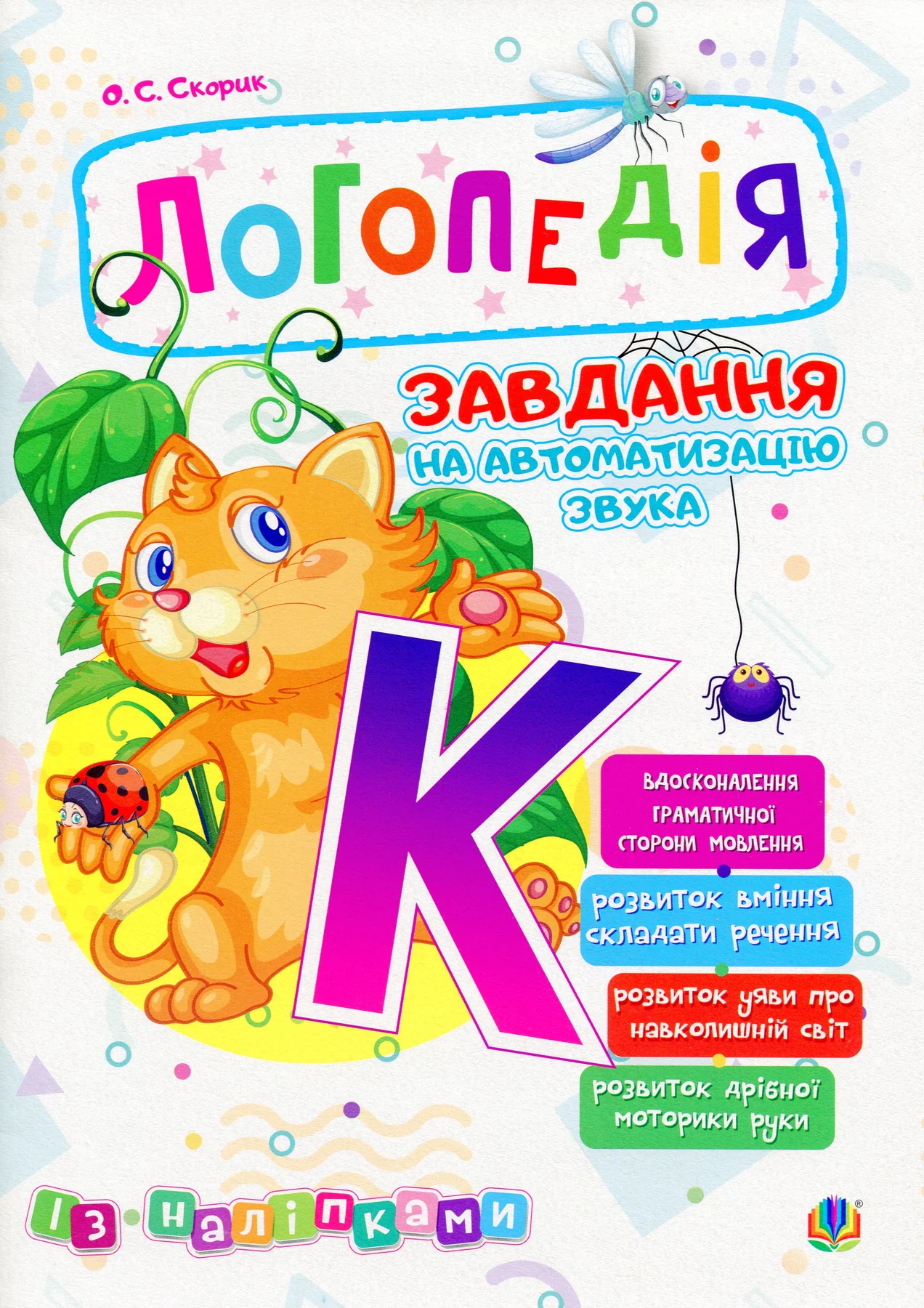 Логопедія. Завдання на автоматизацію звука [К] — фото 2