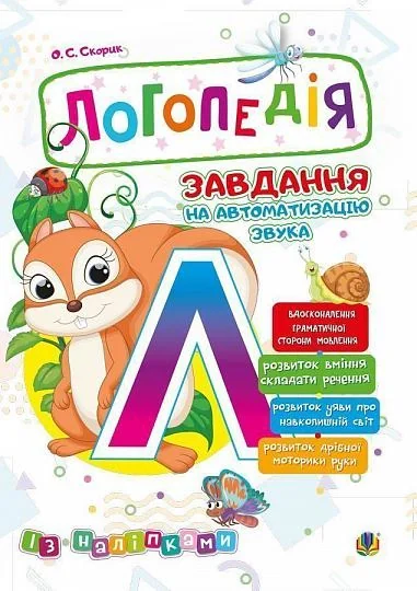 Логопедія. Завдання на автоматизацію звука [Л]