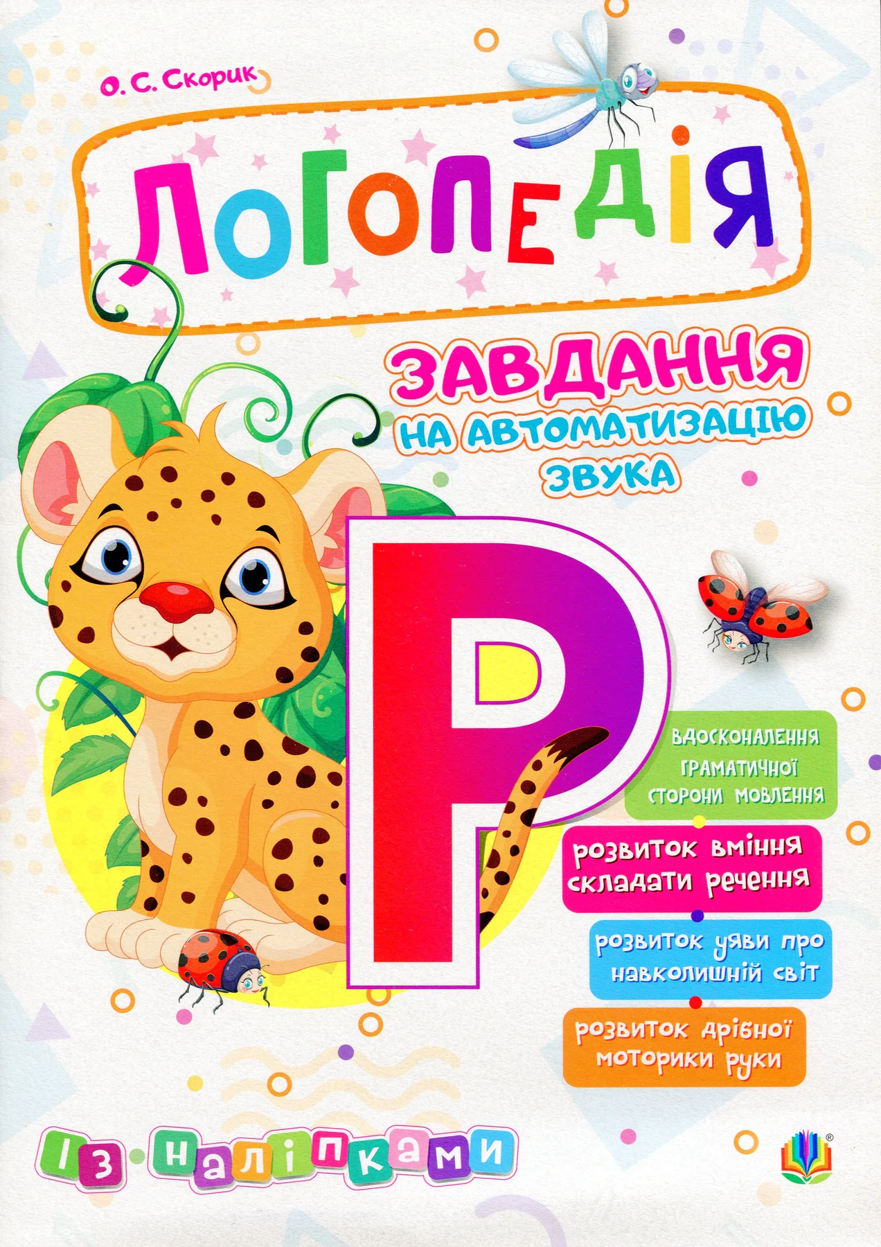 Логопедія. Завдання на автоматизацію звука [Р] — фото 2
