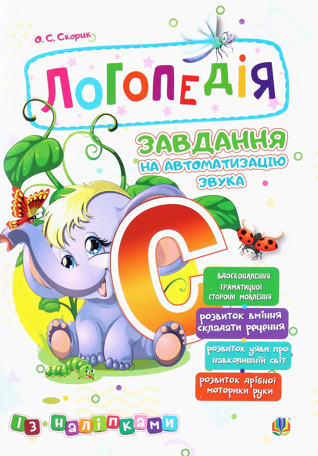 Логопедія. Завдання на автоматизацію звука [С] — фото 2