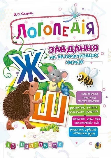 Логопедія. Завдання на автоматизацію звуків Ж, Ш