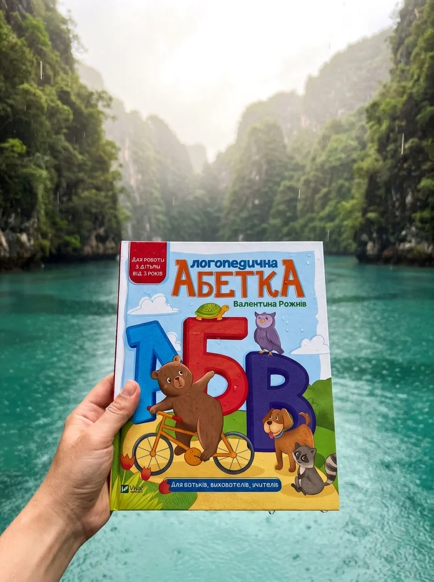 Логопедична абетка. Для батьків, вихователів, учителів | купити книгу онлайн