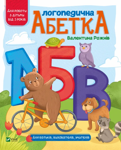 Логопедична абетка. Для батьків, вихователів, учителів