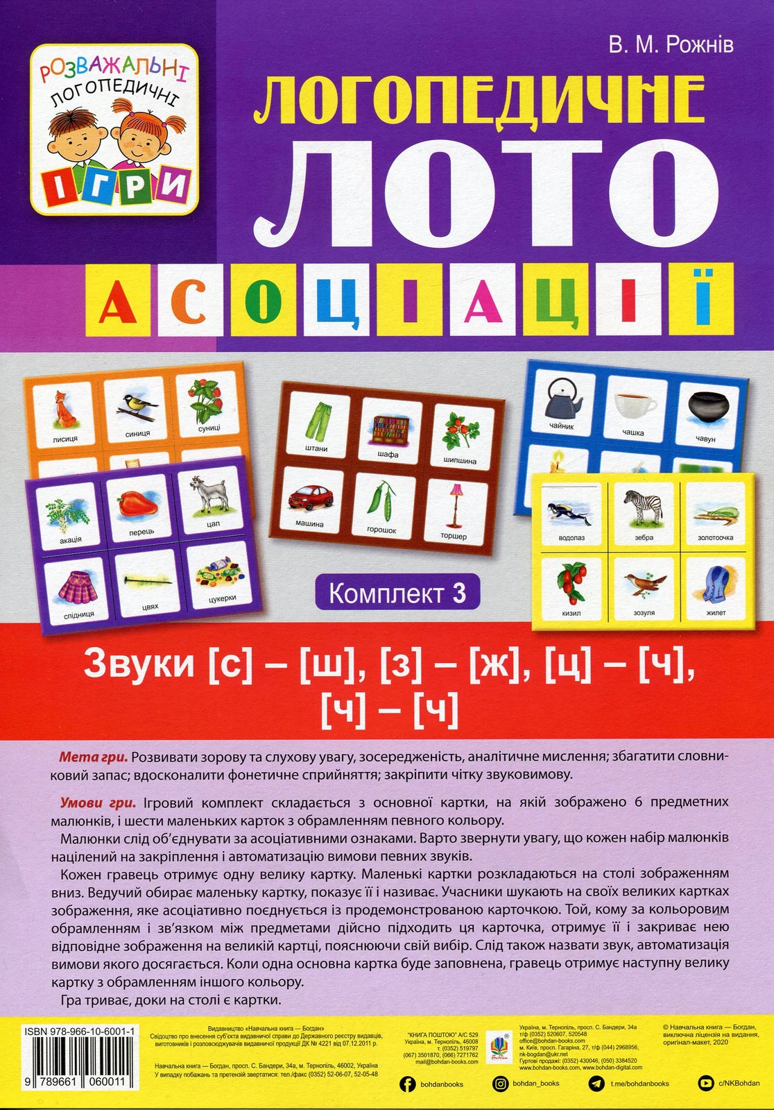 Логопедичне лото. Асоціації у 4 ч-х частинах. Комплект 3. Звуки [с]-[ш], [з]-[ж], [ц]-[ч], [ч]-[ч]
