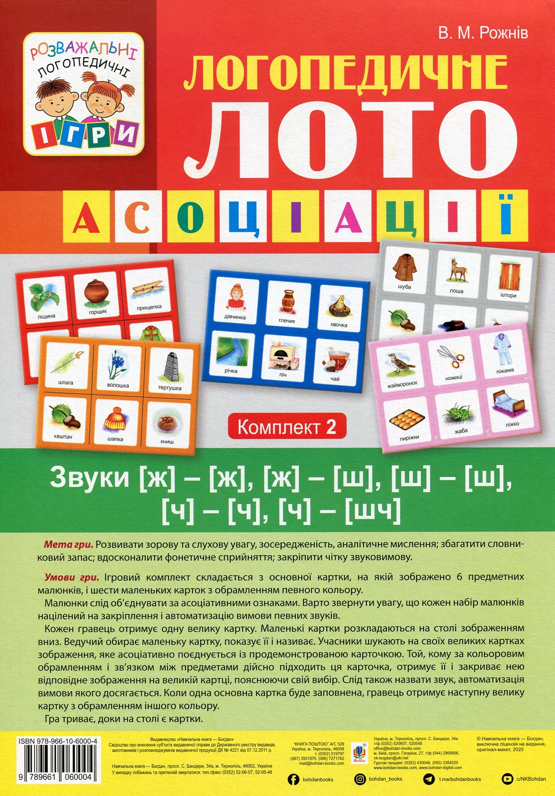 Логопедичне лото. Асоціації у 4-частинах. Комплект 2. Звуки [ж]-[ж], [ж]-[ш], [ш]-[ш], [ч]-[ч], [ч]-[шч]