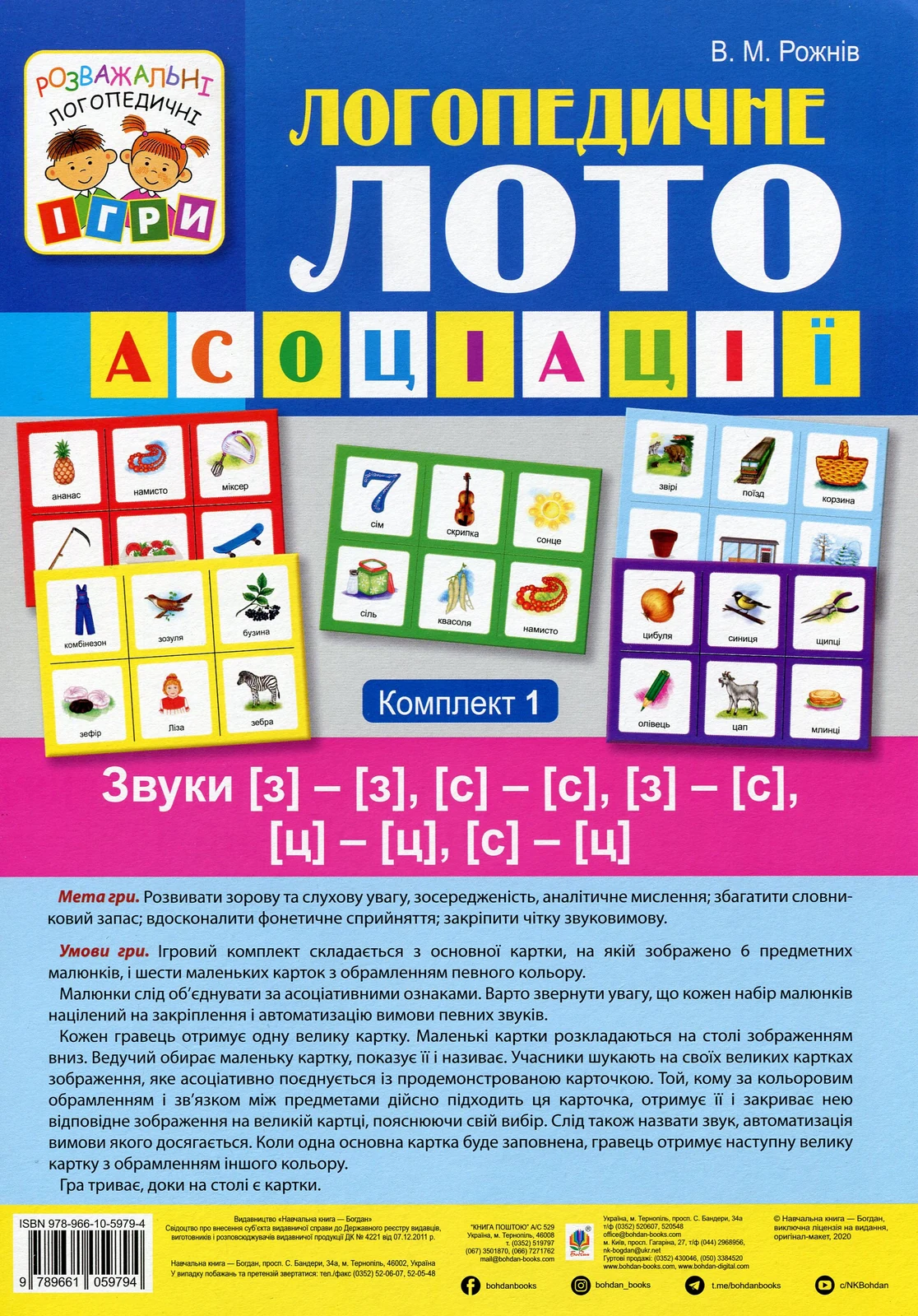 Логопедичне лото. Асоціації. У 4-х частинах. Комплект 1. Звуки [з]-[з], [с]-[с], [з]-[с], [ц]-[ц], [с]-[ц]