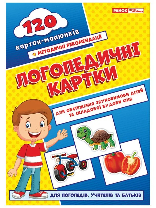 Логопедичні картки №1. Звуковимова та будова слів,