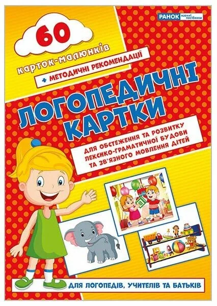Логопедичні картки №2. Лексико-граматична будова та зв'язне мовлення,
