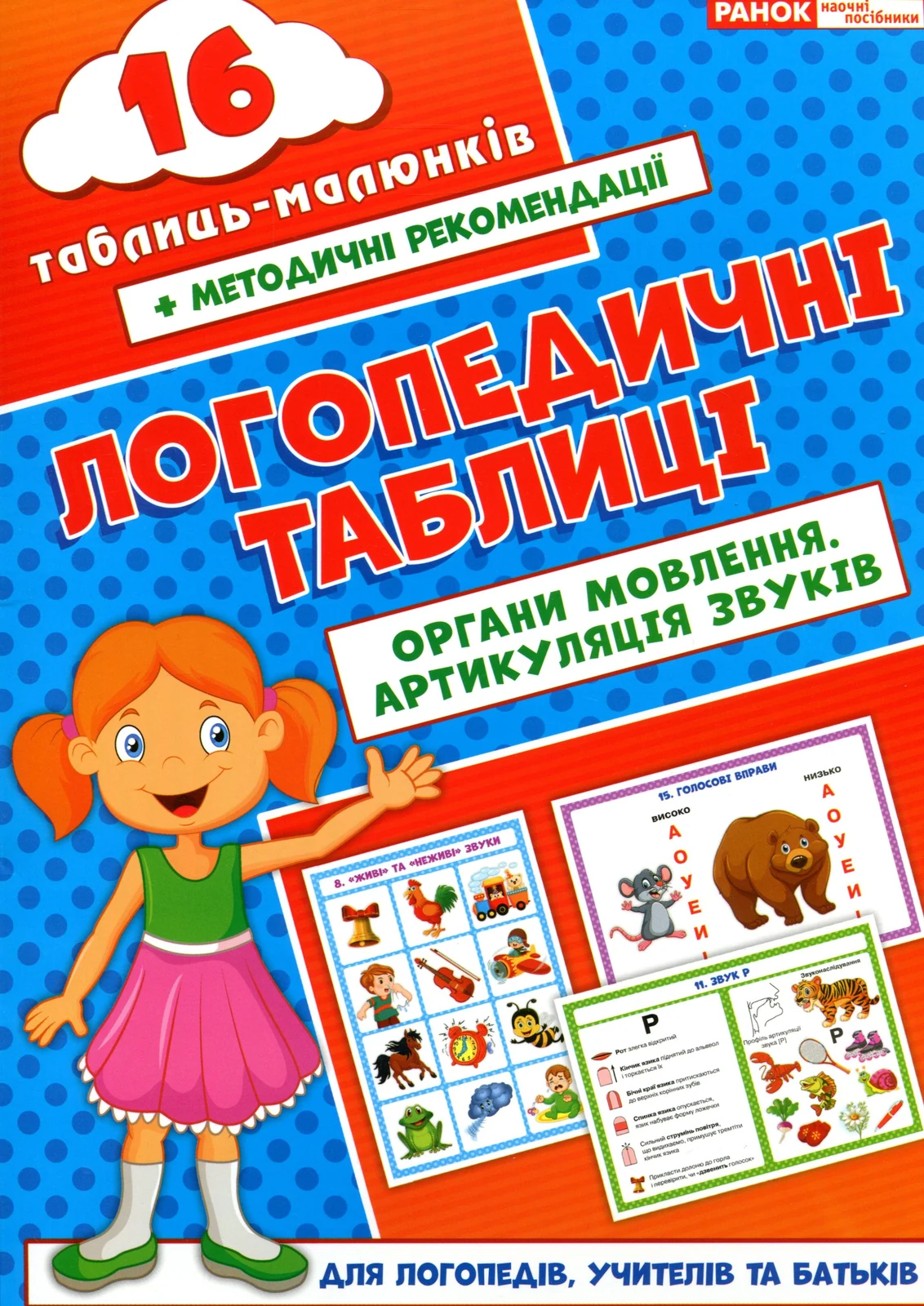 Логопедичні таблиці. Органи мовлення. Артикуляція звуків,