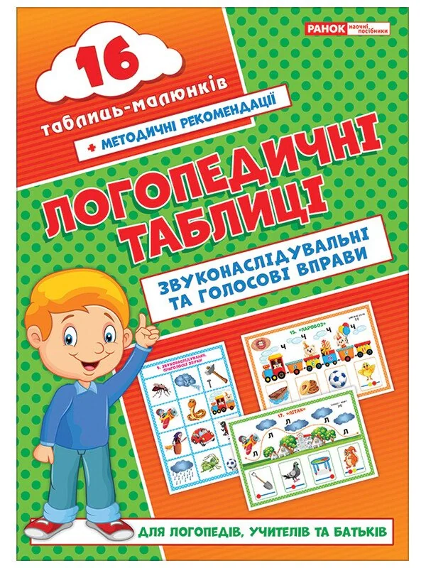 Логопедичні таблиці. Звуконаслідувальні та голосові вправи,