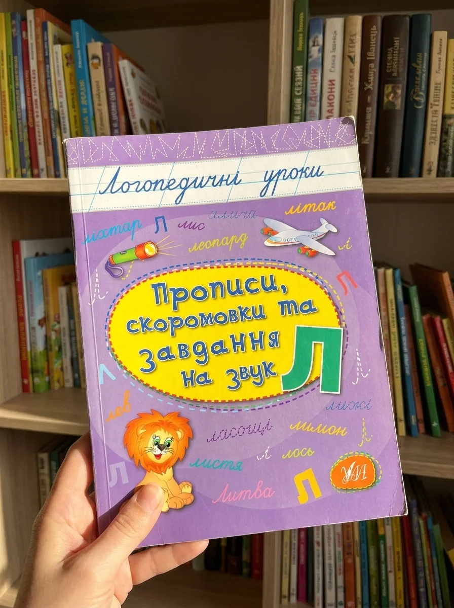 Логопедичні уроки. Прописи, скоромовки та завдання на звук Л — фото 2