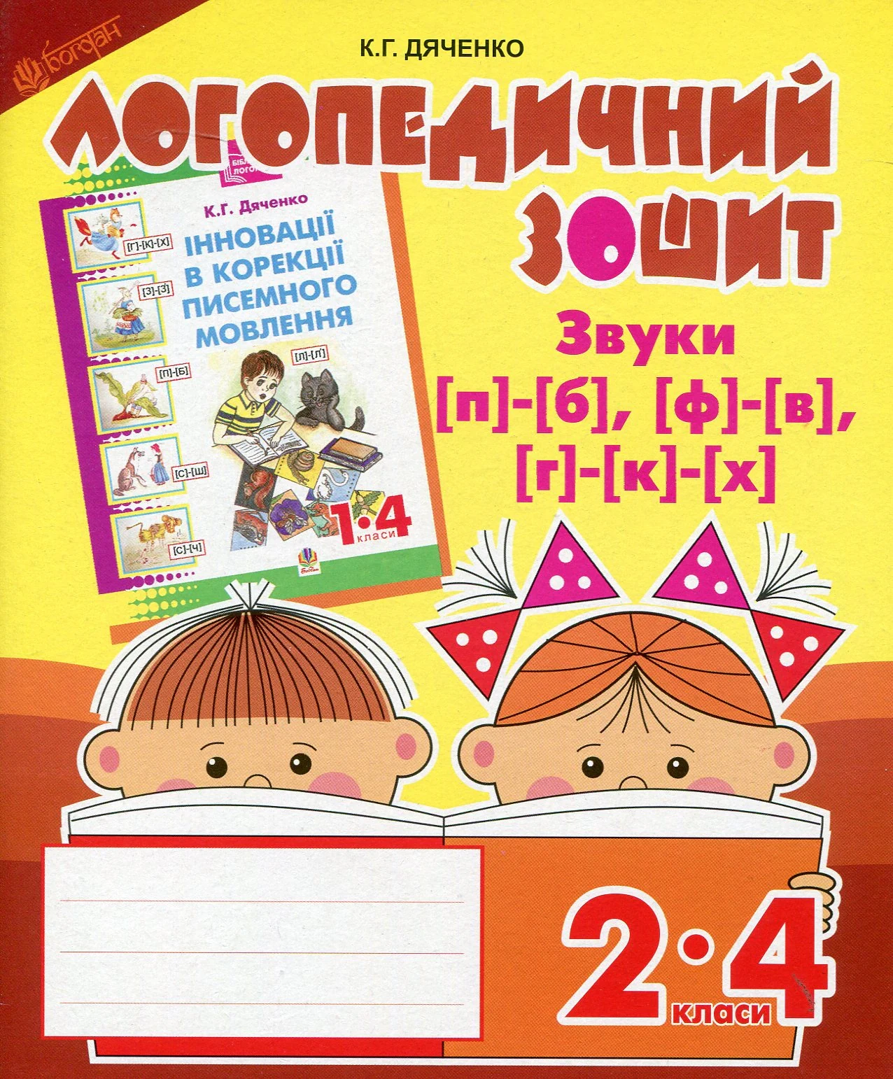 Логопедичний зошит для учнів 2-4 кл
