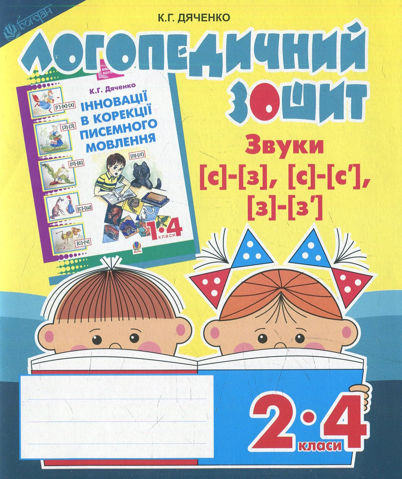Логопедичний зошит для учнів 2-4 класів. Звуки [с]-[з], [с]-[с'], [з]-[з']