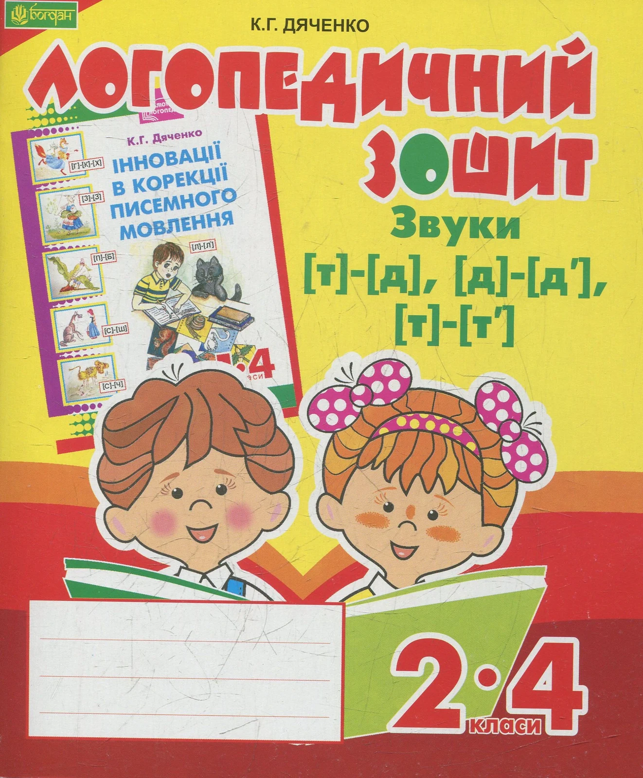Логопедичний зошит для учнів 2-4 класів. Звуки [т]-[д], [д]-[д'], [т]-[т']